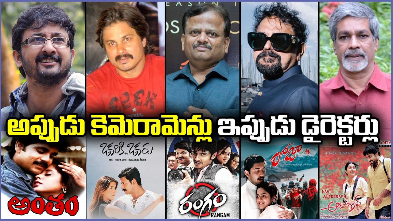 ఈ బ్లాక్ బస్టర్ డైరెక్టర్లు ఒకప్పుడు కెమెరామెన్స్ అని మీకు తెలుసా? | Cine Dawat