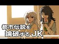 都市伝説を論破するJK【アニメコント】【のぞきみカフェ】