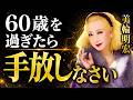 【美輪明宏】60歳を過ぎたら静かにやめなさい〜幸せな人が手放した5つの習慣│人間関係│名言│聞き流し│50代60代|偉人