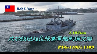 ［雙艦交會］成功級班超軍艦PFG-1108＆張騫軍艦PFG-1109/戰備交接