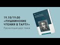 Презентация двух томов &quot;Пушкинских чтений в Тарту&quot;