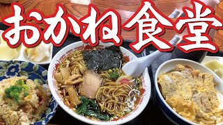 【おかね食堂でがっつり】ラーメン半チャーハン、カツ丼