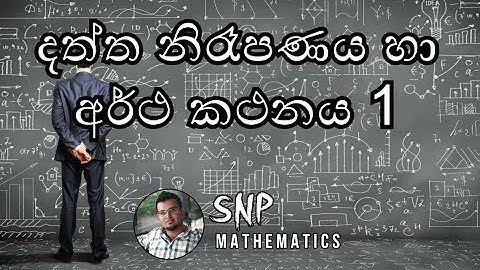 O/L Maths Data Representation And Interpretation Part 1 (දත්ත නිරූපණය සහ අර්ථකථනය) SNP Mathematics