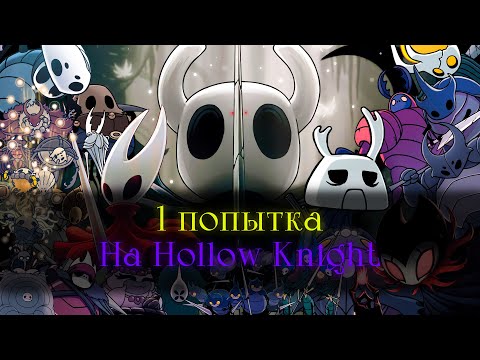 Видео: Умер = начинай сначала.. | Hollow Knight [стрим]