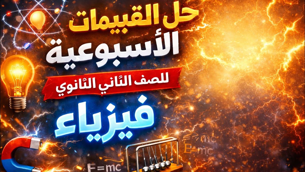 حل التقييمات الأسبوعية من ال٦ل٨ مع الاستاذ حاتم الانور فيزياء للصف الثاني الثانوي 