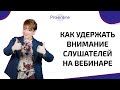 Как провести вебинар? Как удержать внимание на вебинаре?