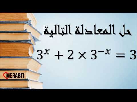 التمرين 10 حل معادلة أسية و تطبيق خواص الدوال الأسية و اللغرتمية Solve Exponential Equation