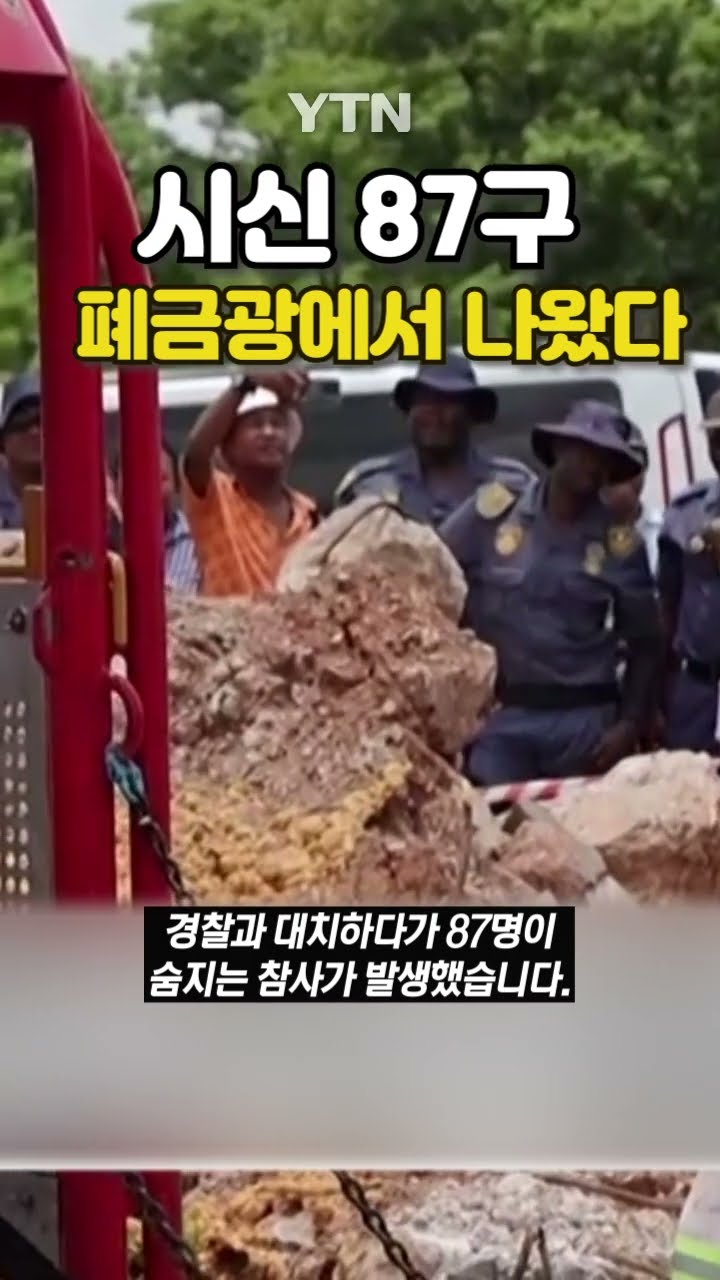 남아공에서 일어난 일 #shorts / YTN
