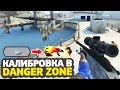 ПЕРВОЕ ЗВАНИЕ // КАЛИБРОВКА В DANGER ZONE #1