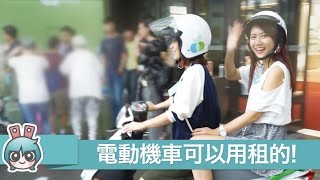 [出門] 電動機車可以用租的!『WeMo Scooter』用手機App就能玩?