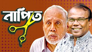 নাপিত। NAPIT | Bangla Comedy Natok | ATm shamsuzzaman | Fazlur Rahman babu | Moubd 2019 HD