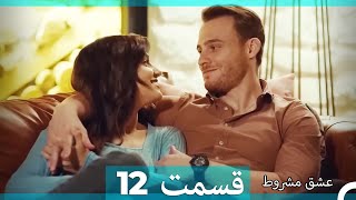 عشق مشروط قسمت 12 (Dooble Farsi) (نسخه کوتاه) Hd