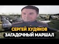 СЕРГЕЙ ХУДЯКОВ: ЗА ЧТО РАССТРЕЛЯЛИ САМОГО ЗАГАДОЧНОГО МАРШАЛА?