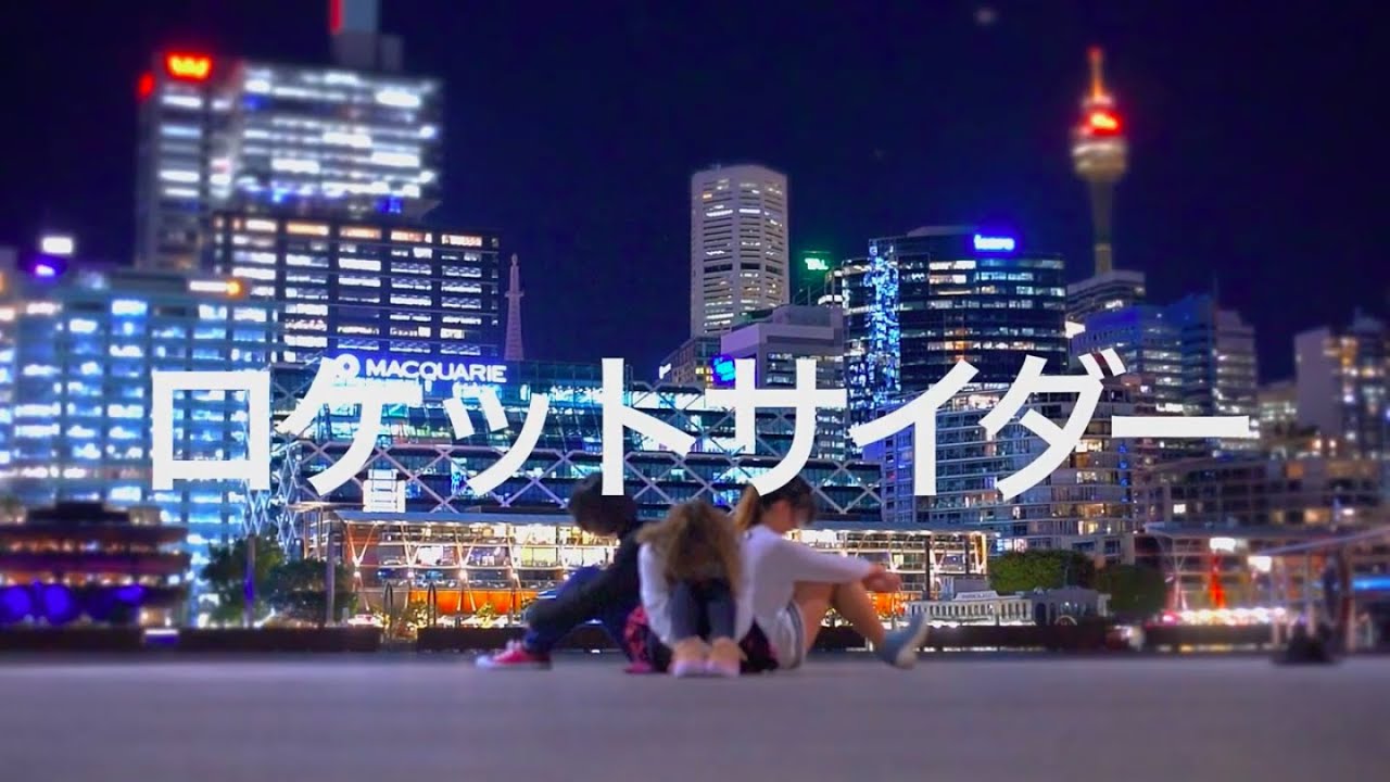 【ロケットも飛べないような日三人で】ロケットサイダー【歌って踊ってみた】