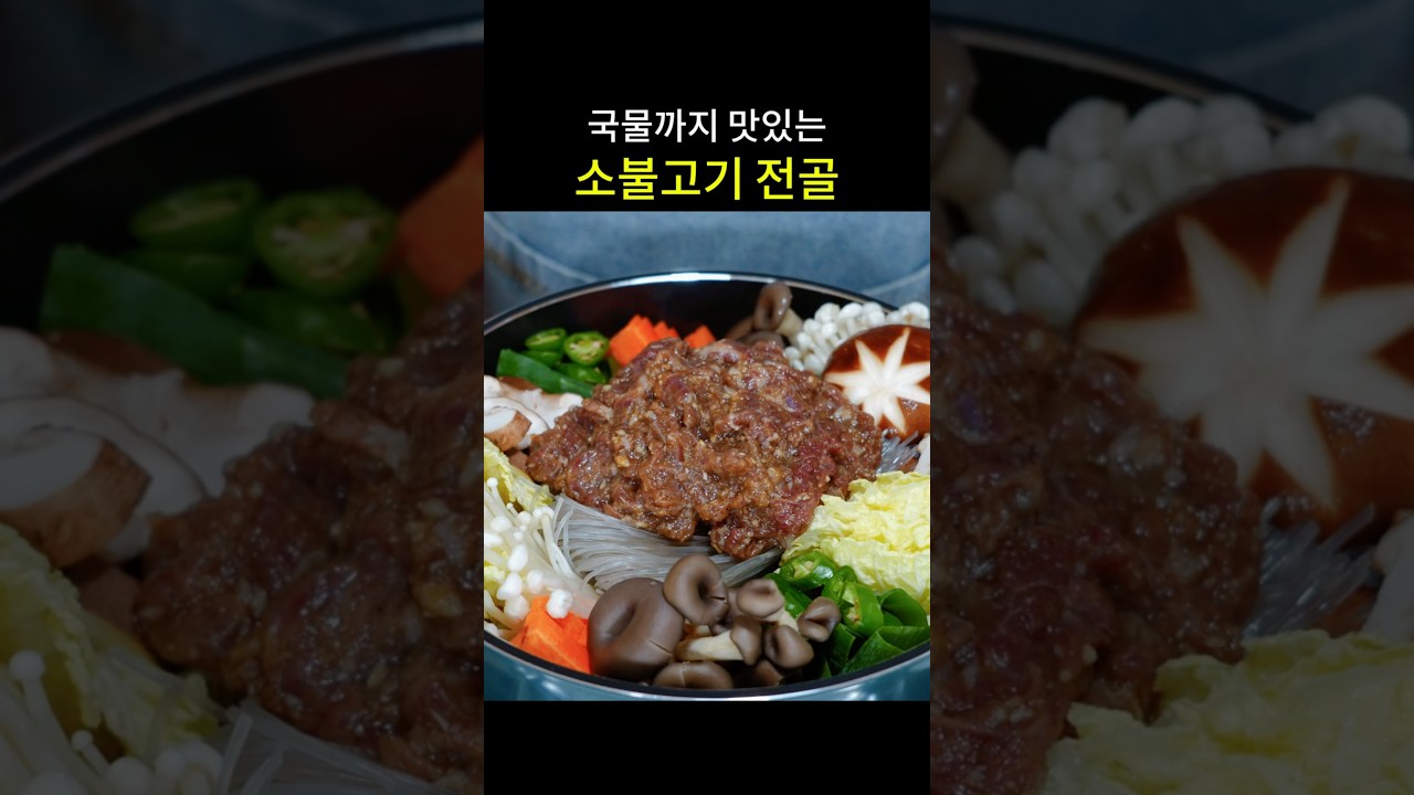 국물까지 맛있는 소불고기 전골 — hyang mi 레시피 썸네일
