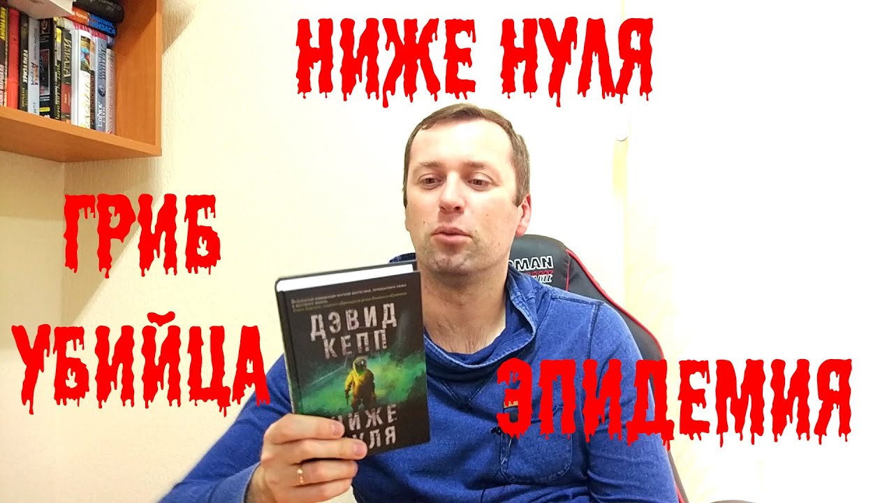 Ниже нуля книга. Кепп Дэвид "ниже нуля". Книга ниже нуля (Кепп д.). Смертельный вирус книга.