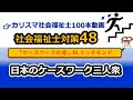 【社会福祉士国試対策48】ケースワークの発展（M.リッチモンド、三好豊太郎、竹内愛二、仲村優一）