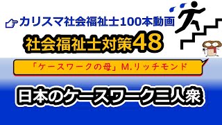 【社会福祉士国試対策48】ケースワークの発展（M.リッチモンド、三好豊太郎、竹内愛二、仲村優一）