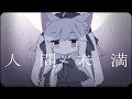 #01【 歌ってみた 】人間未満 / 吐息 (cover) 【 Vtuber / 天使セウ 】