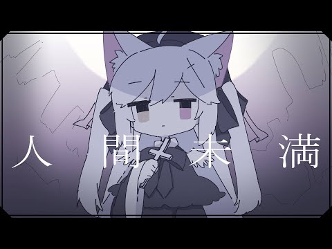 #01【 歌ってみた 】人間未満 / 吐息 (cover) 【 Vtuber / 天使セウ 】