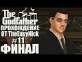 The Godfather: The Game. Прохождение. #11. ФИНАЛ.