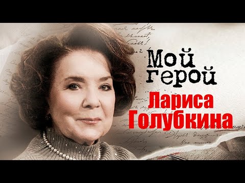 Видео: Лариса Голубкина о комплексах, волнении при выходе на сцену и жизни с Андреем Мироновым