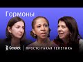 ГОРМОНЫ // ПРОСТО ТАКАЯ ГЕНЕТИКА С ЕЛЕНОЙ ХАНГОЙ