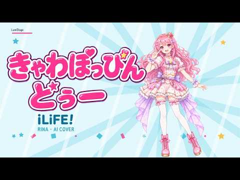 きゃわぽっぴんどぅー / iLiFE!｜かわいいをぎゅっと。リナ【AIカバーMV】