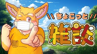 【雑談配信】ときとのちょこっと雑談配信【新人Vtuber/日葵ときと】