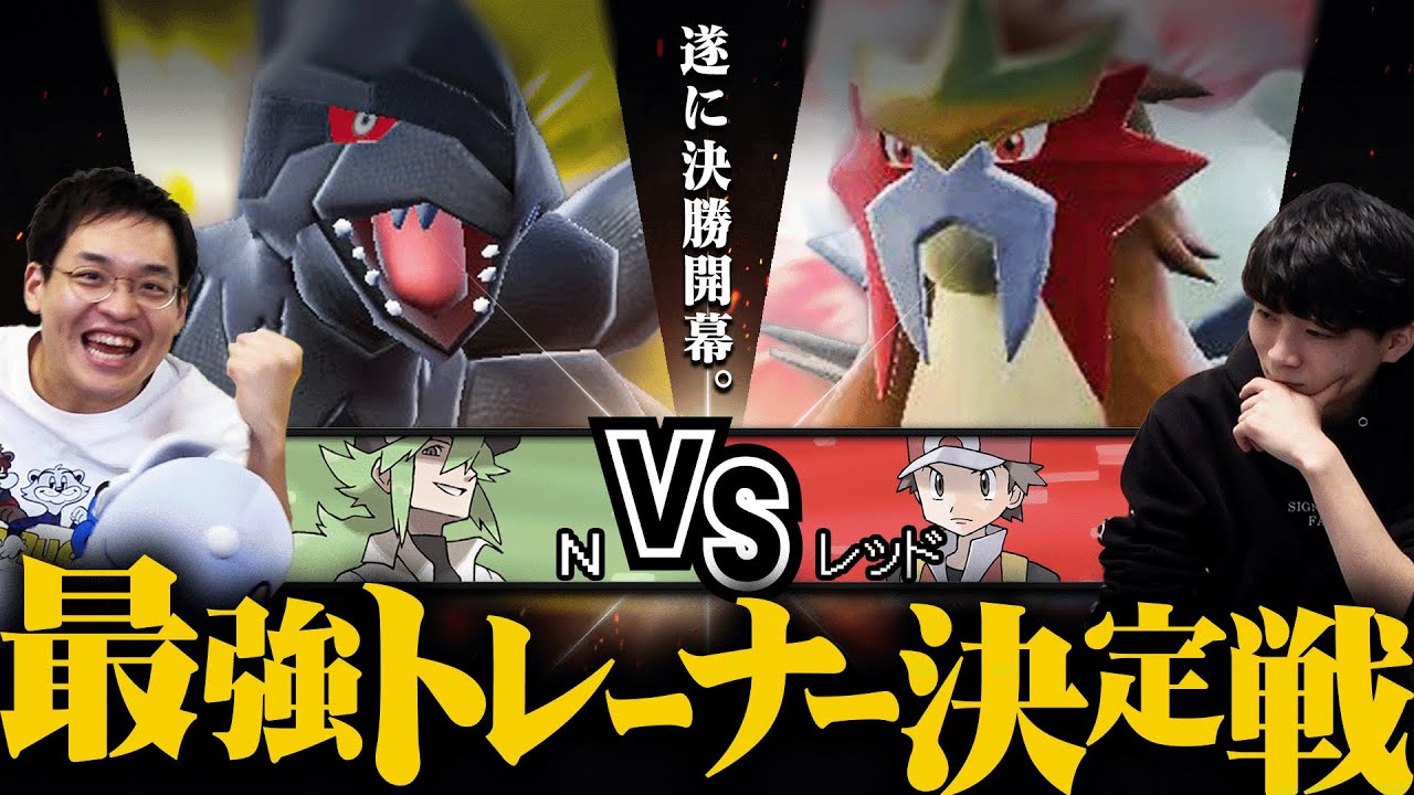 【N vs レッド】読みの読みを超えた先へ。― 決勝初戦から神試合に！ #最強トレーナー決定戦