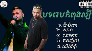 បទរ៉េបកំពុងល្បី [ Kingchi Ft Mc Sey ] ប៉ាបំពេ-ស្មាន-ឈាមរាវ-ធនញ្ជ័យ-ឈឺឱរ៉ារាុំ** khmer rep 2021**