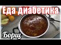 Как приготовить КРАСИВЫЙ и очень вкусный борщ. Секрет успеха. Еда диабетика тип 2.