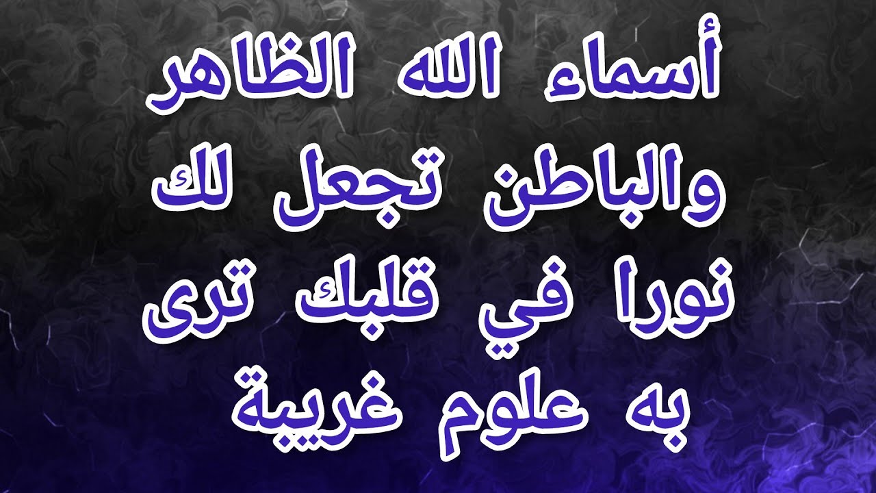 أسماء الله الظاهر والباطن تجعل لك نورا في قلبك ترى به علوم غريبة .