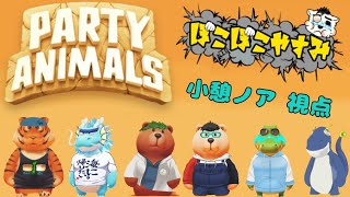 【コラボ】ぼこぼこやすみ！　Party Animals編