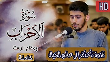 دائما الأكراد أبدعوا..القارئ أنس آوات الكردي سورة الأحزاب..( إِنَّ اللهَ وملٰئكته يصلون على النبي..)