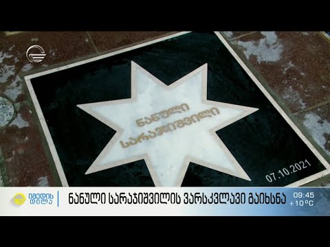 ნანული სარაჯიშვილის ვარსკვლავი გაიხსნა