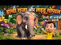हाथी राजा की चूँ-चूँ 🐘 | Kids Song & Hindi Rhymes for ChildrenHathi Raja Kahan Chale | Rhymes 2026