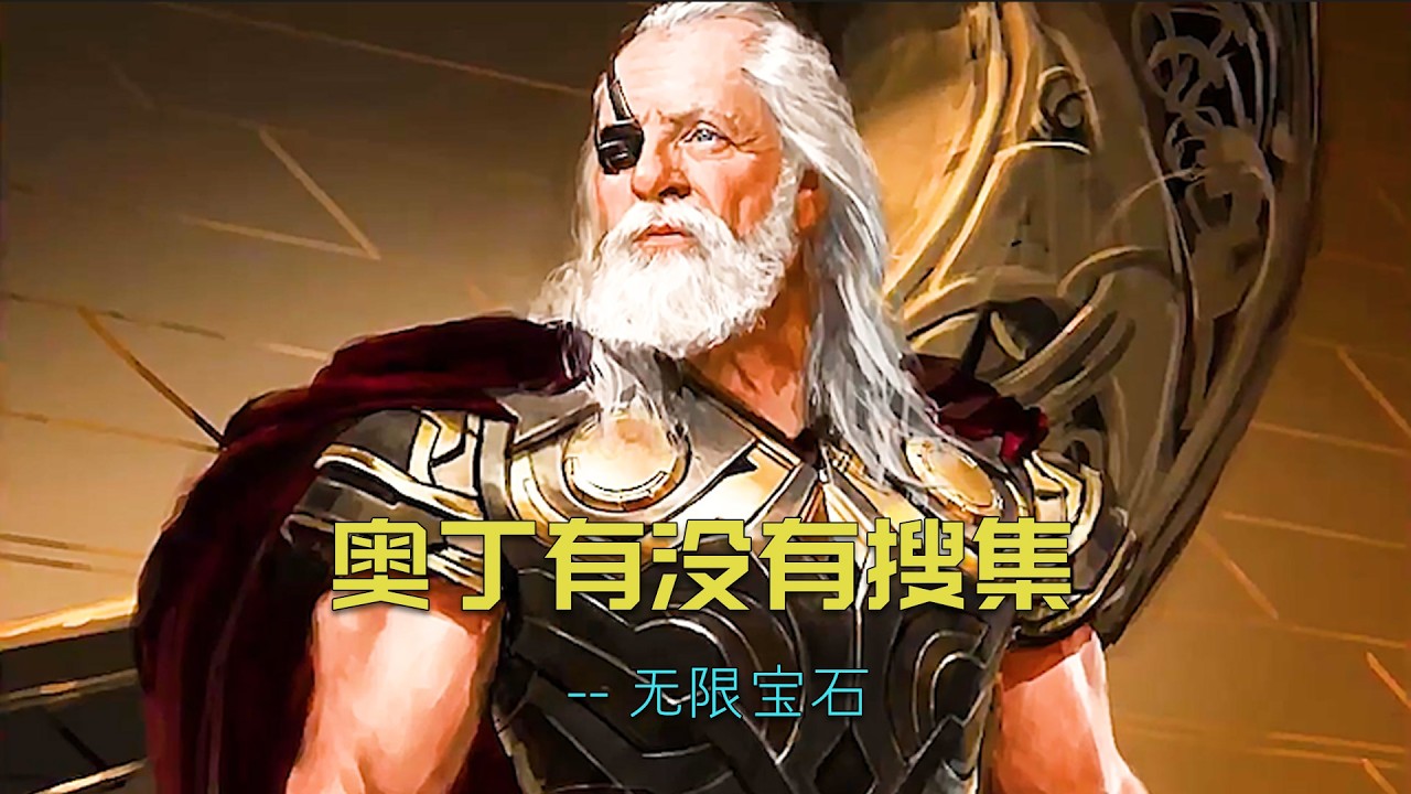 奥丁有没有搜集过无限宝石？#漫威 #奥丁 #无限宝石#marvel