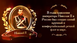 400 лет дому Романовых. Речной флот | Телеканал 