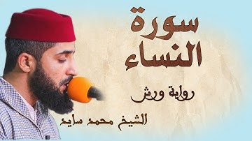 سورة النساء. تلاوة هادئة ومتقنة للشيخ محمد سايد، برواية ورش