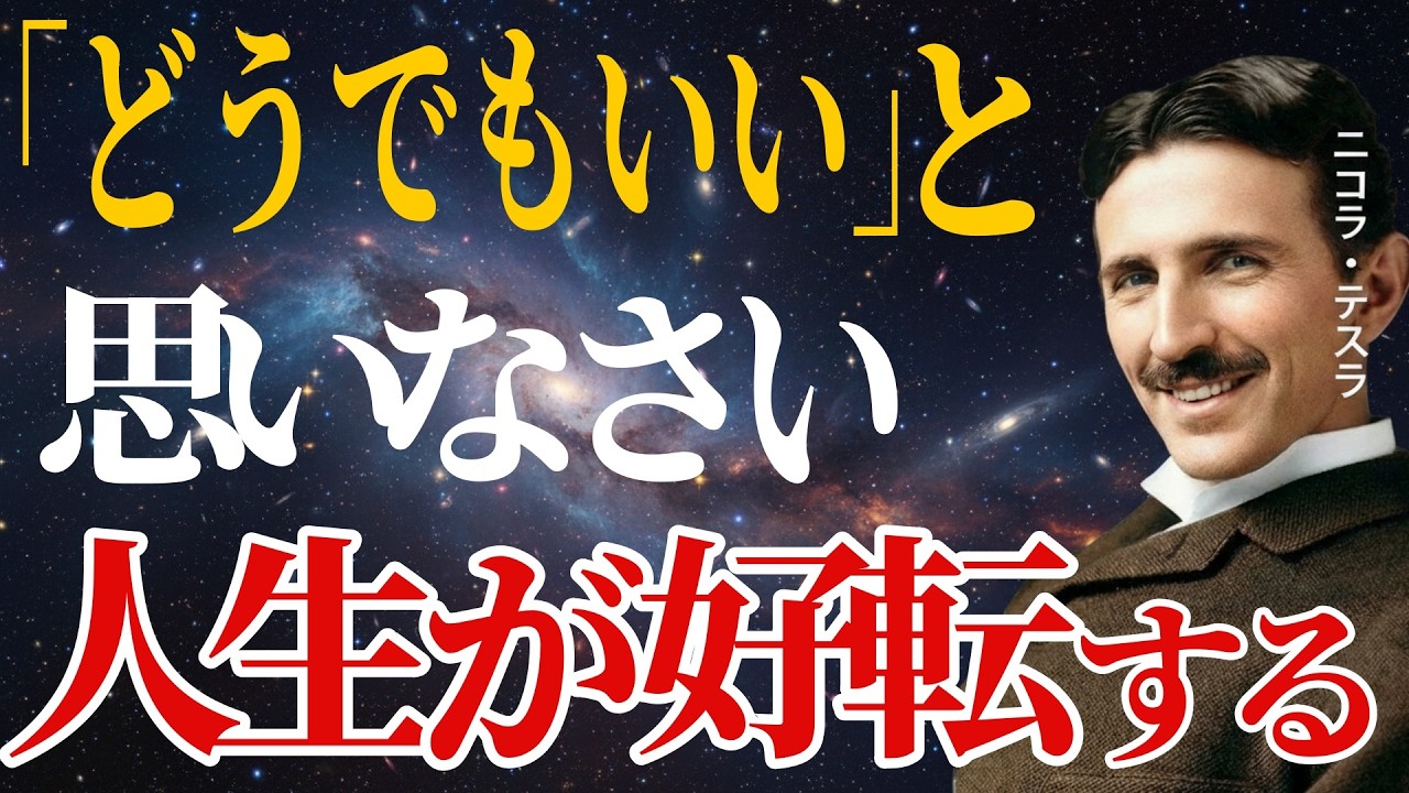 【99％が見落としている】 執着を手放すと人生は軽くなる ニコラ・テスラが解明した「どうでもいい」という最強の思考法｜偉人の言葉・人生哲学｜