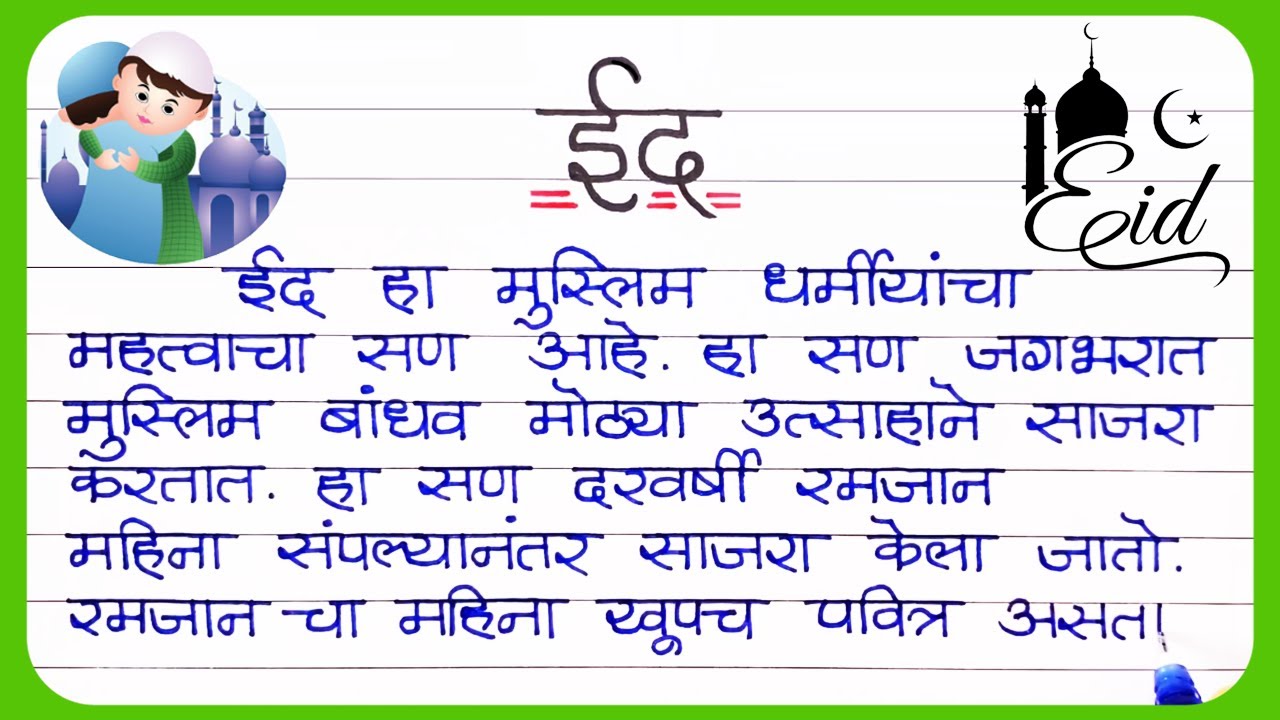 ईद निबंध मराठी / Eid Nibandh Marathi /माझा आवडता सण ईद / Eid Essay In Marathi / Ramzan Eid Nibandh