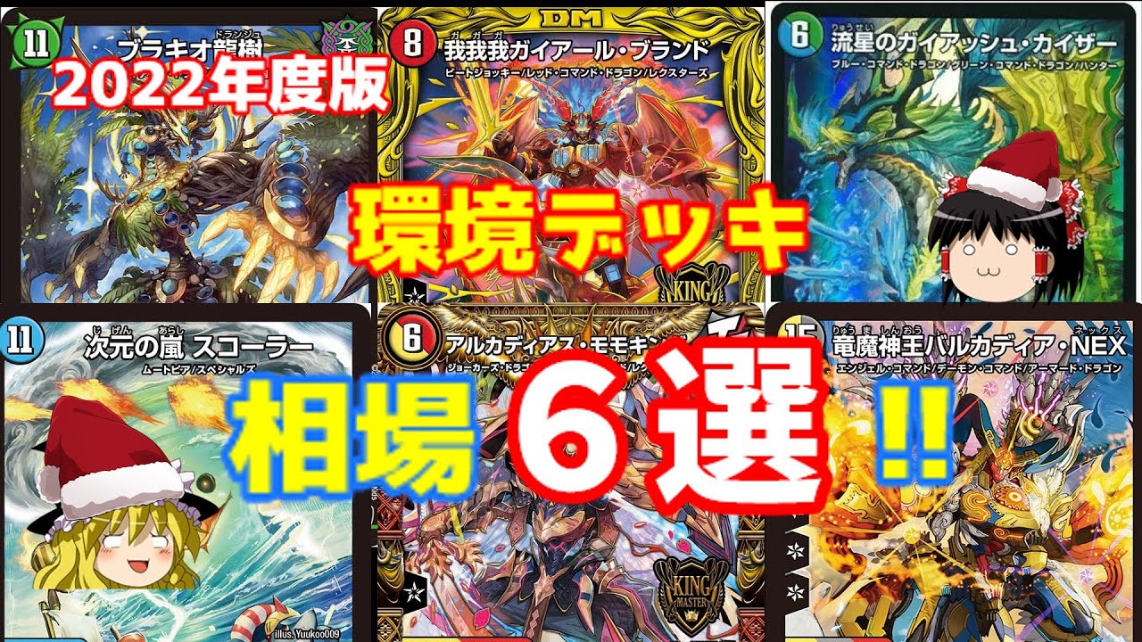 ゆっくり解説 お年玉で組みたい デュエマ環境デッキ相場6選 ２０２２年度版 Youtube
