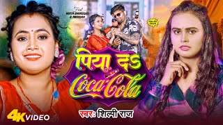 #Video | पिया दS कोका कोला | #Shilpi Raj | Nikita Bhardwaj | Piya Da Coca Cola | Bhojpuri Song 2024