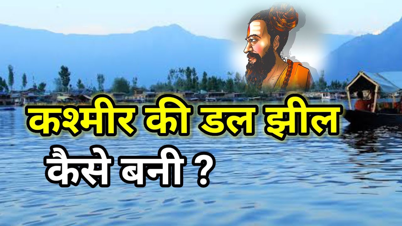 कश्मीर की डल झील कैसे बनी? Kashmir ki Dal Lake kaise bani? Jano..