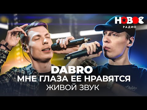 Dabro — Мне Глаза Её Нравятся // Живой звук на Новом Радио
