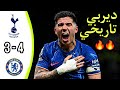 ملخص مباراة تشلسي و توتنهام هوتسبورز 4 3 اليوم مباراة تاريخية Chelsea Vs Tottenham Highlights 