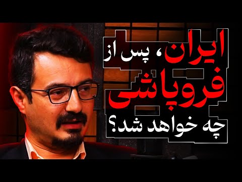 What Will Happen to Iran After a Collapse? | A Conversation with Davood Dashtebani | Parsi Media