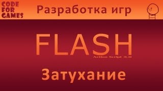 Разработка игр во Flash. Урок 24: Затухание (Action Script 3.0) Разработка игр во Flash. Урок 24: Затухание (Action Script 3.0)