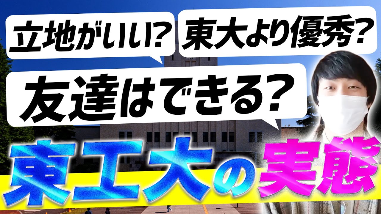 東工大あるある 知名度が低い 女子が少ない 学生にインタビュー 東京工業大学 Youtube